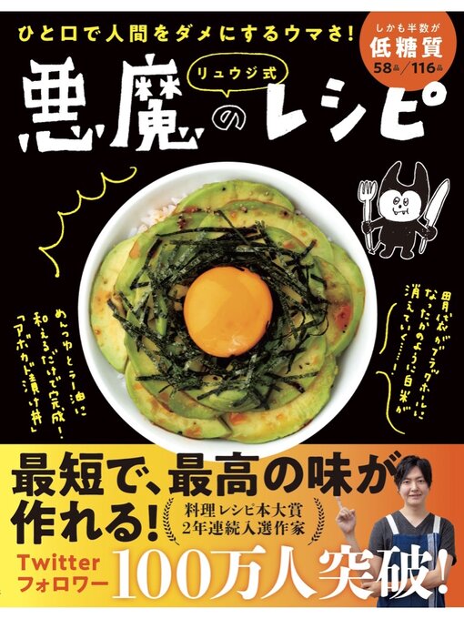 Cover image for ひと口で人間をダメにするウマさ! リュウジ式 悪魔のレシピ(ライツ社)